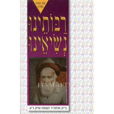 Raboseinu Nesi'enu Volume 5: Tzemach Tzedek