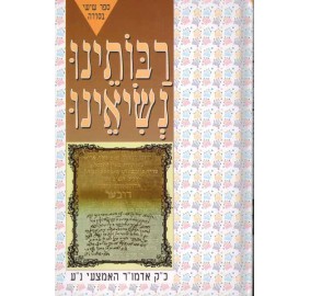 Raboseinu Nesi'enu Volume 6: Admur Ha'emtzoi - רבותינו נשיאינו - אדמו"ר האמצעי