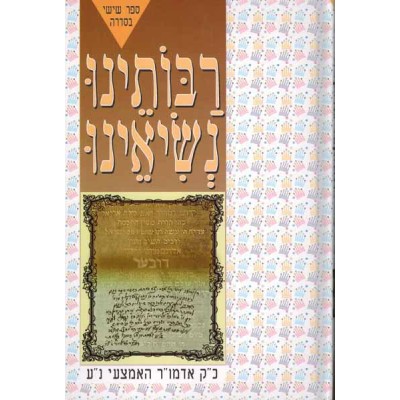 Raboseinu Nesi'enu Volume 6: Admur Ha'emtzoi - רבותינו נשיאינו - אדמו"ר האמצעי