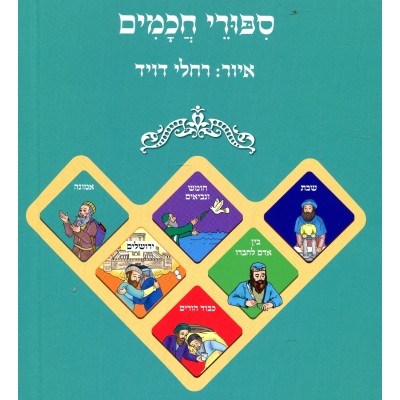 Sippurei Chachamim 5 Volume Set - ספורי חכמים 5 כרכים סט