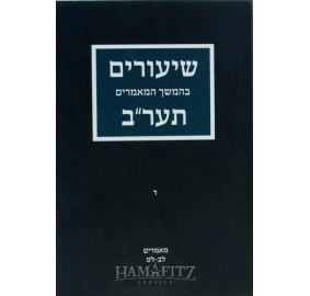 Shiurim B'Hemshich Ayin Beis 4 - שיעורים בהמשך המאמרים תער"ב - חלק ד