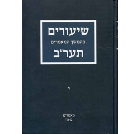 Shiurim B'Hemshich Ayin Beis 5 - שיעורים בהמשך המאמרים תער"ב - ה