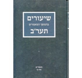 Shiurim B'Hemshich Ayin Beis 6 - שיעורים בהמשך המאמרים תער"ב - כרך ו