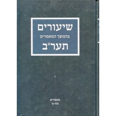 Shiurim B'Hemshich Ayin Beis