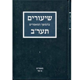 Shiurim B'Hemshich Ayin Beis