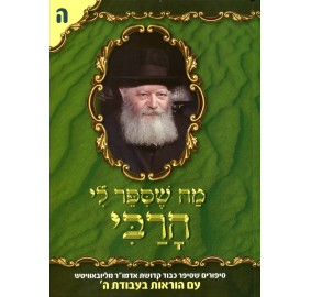 Ma Shesiper Li Harabi Volume 5 - מה שסיפר לי הרבי - ה