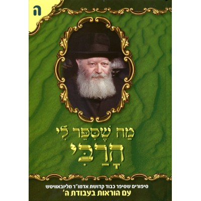 Ma Shesiper Li Harabi Volume 5 - מה שסיפר לי הרבי - ה