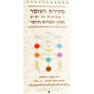 Sfirat Haomer (Hebrew)