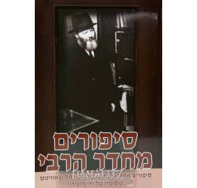 Sippurim M'cheder Harebbi