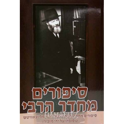 Sippurim M'cheder Harebbi