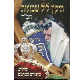 Tikun Leil Shavuos Chabad - תיקון ליל שבועות חב"ד