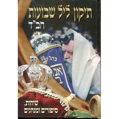 Tikun Leil Shavuos Chabad