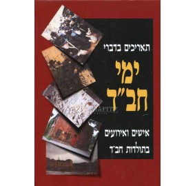 Yemei Chabad - ימי חב"ד