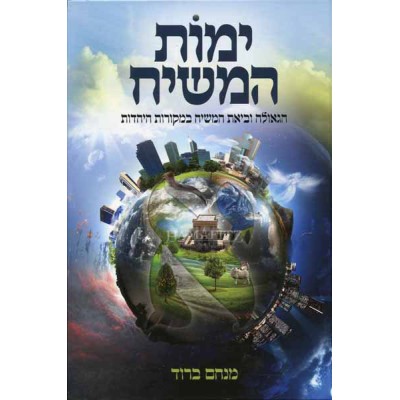 Yemos Hamashiach