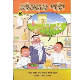 Yaldei Hageula Vol. 1