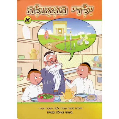 Yaldei Hageula Vol. 1