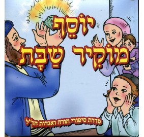 Yosef Moker Shabbat [Hebrew]