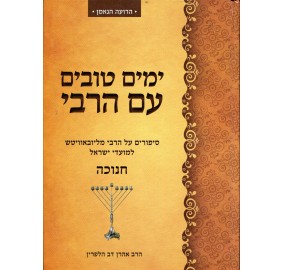 Yamim Tovim Im Harebi - Chanuk