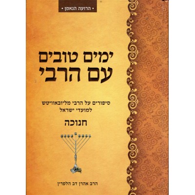 Yamim Tovim Im Harebi - Chanuk