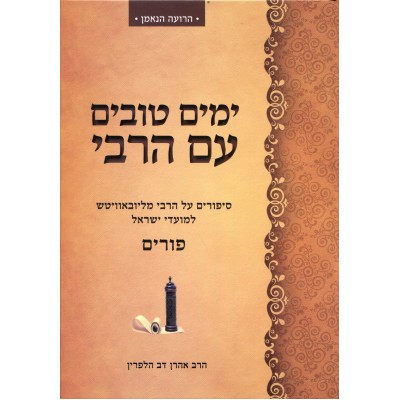 Yamim Tovim Im Harebi - Purim
