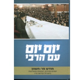 Yom Yom Im Harebi - Cheshvan