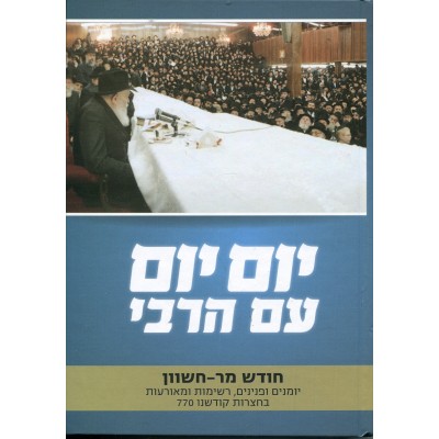 Yom Yom Im Harebi - Cheshvan
