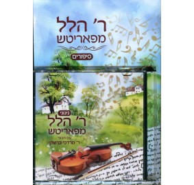 Reb Hillel Paritcher Book And CD