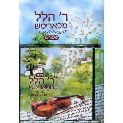 Reb Hillel Paritcher Book And CD