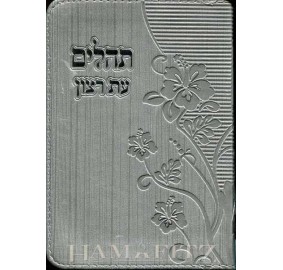 Tehillim Eis Ratzon With Zipper - Silver - תהילים עת רצון עם רוכסן - כסף