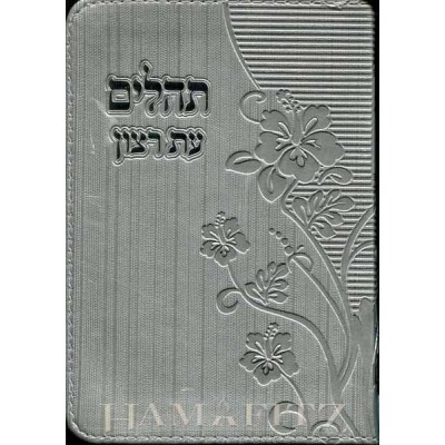 Tehillim Eis Ratzon With Zipper - Silver - תהילים עת רצון עם רוכסן - כסף