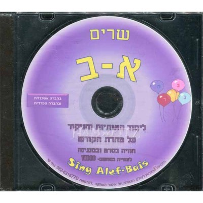 Singing Alef Bais, CD