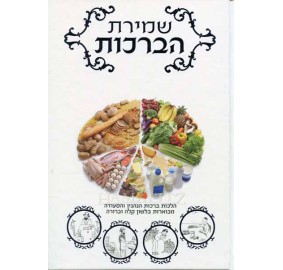 Shmiras Habrachot