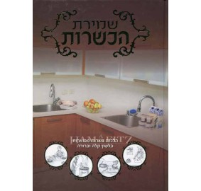 Shmiras Hakashrut