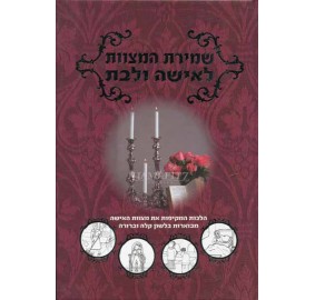 Shmiras Hamitzvos L'Isha Ul'Bat - שמירת המצוות לאישה ולבת