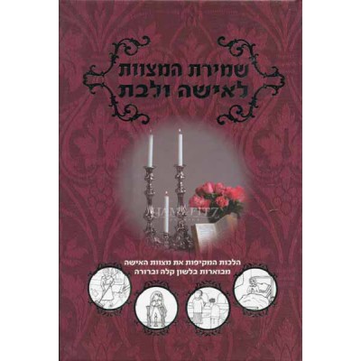 Shmiras Hamitzvos L'Isha
