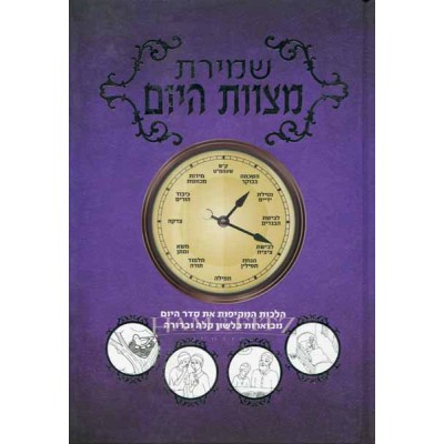 Shmiras Mitzvot Hayom