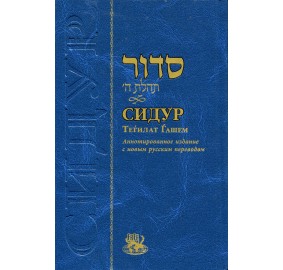 Siddur Tehilat Hashem - Annotated - Large [Russian]