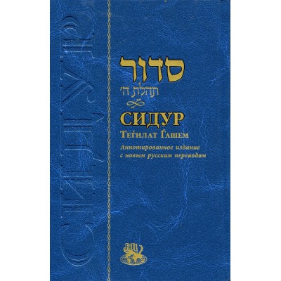 Siddur Tehilat Hashem - Annotated - Large [Russian]