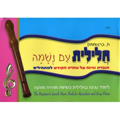 Chalilit Im Neshama Music Book