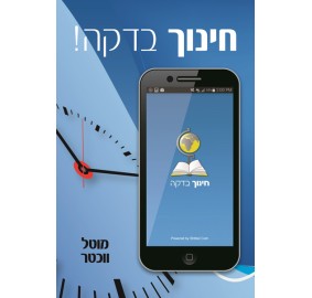 Chinuch B'dakah - חינוך בדקה