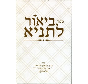 Sefer Biur L'tanya - ספר ביאור לתניא