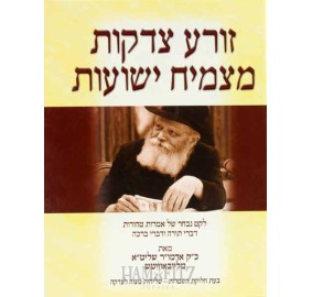 Zoreah Tzedakos Matzmiach