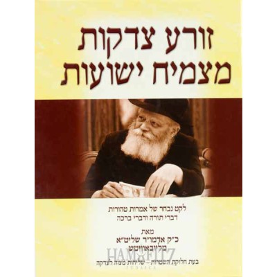 Zoreah Tzedakos Matzmiach