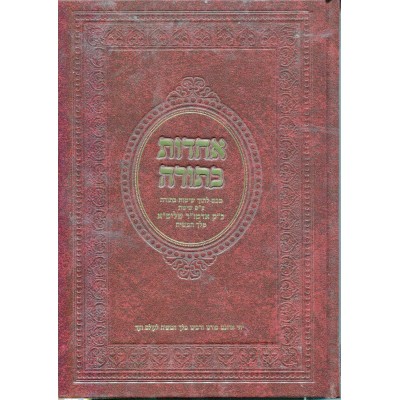 Achdus Batorah Volume 2