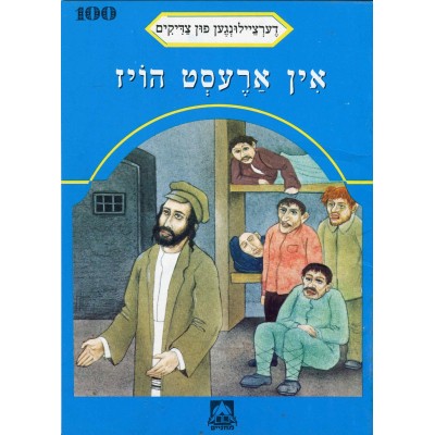 Stories Of The Tzadikim 100: "In Prison" 