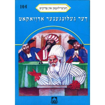 Stories Of The Tzadikim 104: "The Successful Lawyer" 