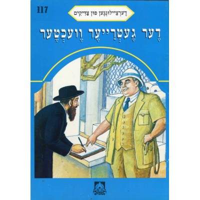 Stories Of The Tzadikim 117: "The Faithful Watchman" 