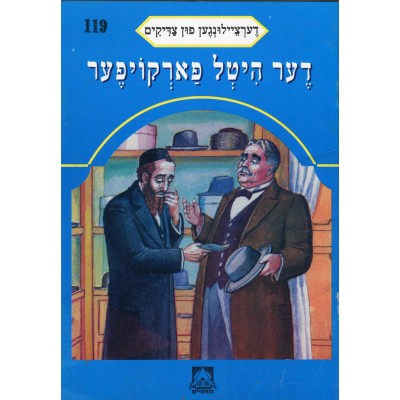 Stories Of The Tzadikim 119: "The Hat Seller" 