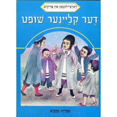 Stories Of The Tzadikim 12: "The Little Judge" 