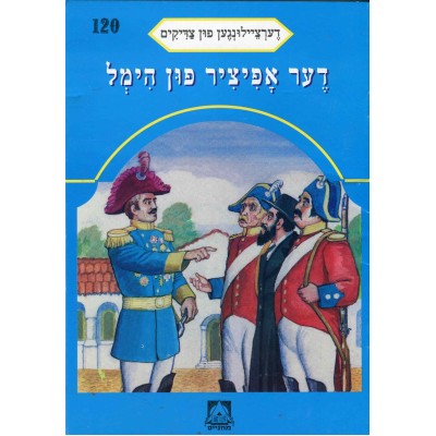 Stories Of The Tzadikim 120: "The General who was Sent From Heaven" (Plastic Cover)